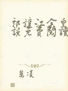 祁让江余皇上小说免费阅读