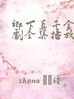 乡下真千金2短剧全集播放