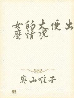 女的大便出血什么情况