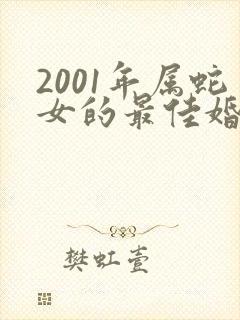 2001年属蛇女的最佳婚配属相