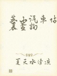 英山汽车站时刻表查询