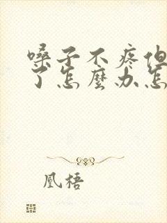 嗓子不疼但是哑了怎么办怎样快速恢复