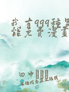 我有999种异能免费漫画