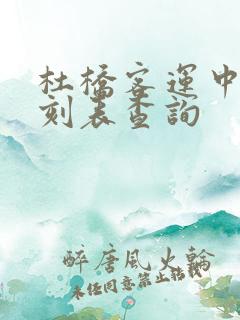 杜桥客运中心时刻表查询