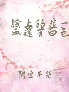 脸上的痘一挤炸血还有白色的