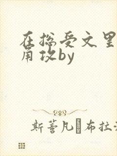 在总受文里抢主角攻by