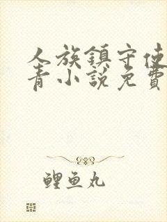 人族镇守使沈长青小说免费听书在线