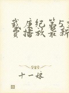 武庚纪第5季免费播放最新版