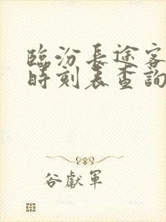 临汾长途客运站时刻表查询