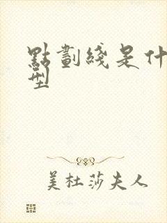 点划线是什么线型