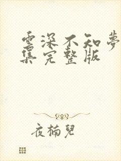 云深不知梦第二集完整版