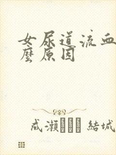 女尿道流血是什么原因