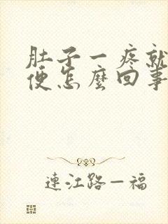 肚子一疼就拉大便怎么回事