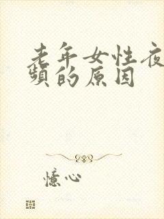 老年女性夜间尿频的原因