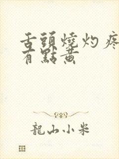 舌头烧灼疼舌苔有点黄