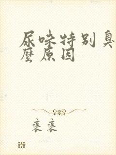 尿味特别臭是什么原因