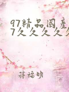 97精品国产97久久久久久久久久