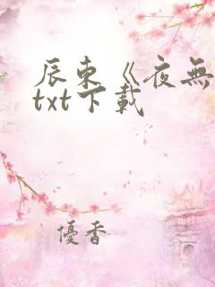 辰东《夜无疆》txt下载