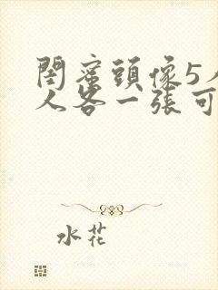 闺蜜头像5人一人各一张可爱