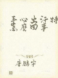 手心出汗特严重怎么回事