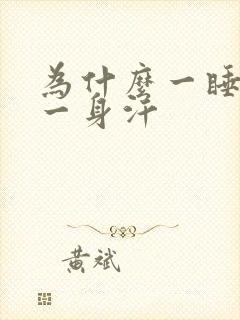 为什么一睡醒就一身汗