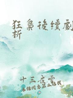 狂枭后续剧情解析