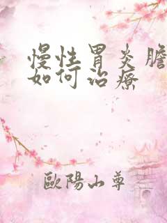 慢性胃炎胆囊炎如何治疗