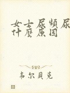 女士尿频尿少是什么原因