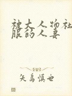 被大人物社长驯服的人妻