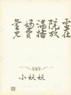 爹妈满院电视剧免费播放在线观看