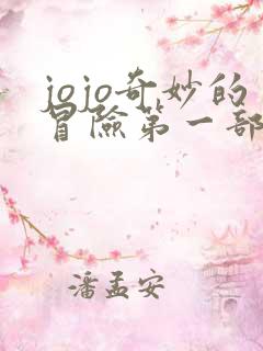 jojo奇妙的冒险第一部