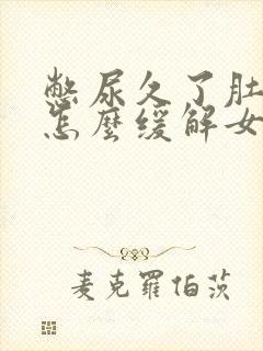 憋尿久了肚子疼怎么缓解女性