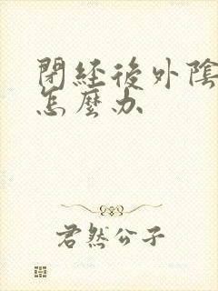 闭经后外阴干涩怎么办