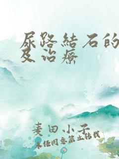 尿路结石的症状及治疗