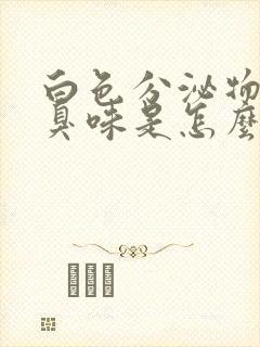 白色分泌物有腥臭味是怎么回事