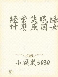 经常失眠睡不着什么原因女性