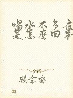 喝水不多夜尿多是怎么回事