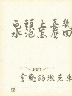 龟头上长几个小水泡怎么回事