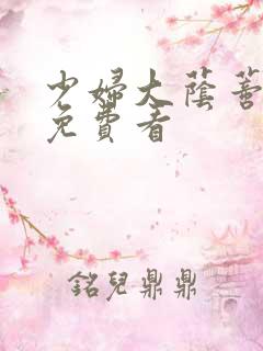 少妇大荫蒂毛片免费看