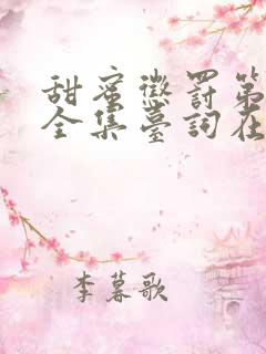 甜蜜惩罚第一季全集台词在线播放