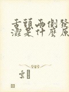 舌头两侧发麻发涩是什么原因