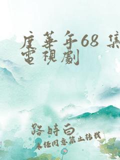 度华年68 集电视剧