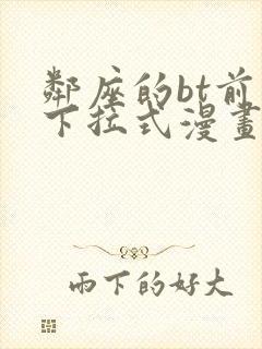 邻座的bt前辈下拉式漫画免费读漫画下拉