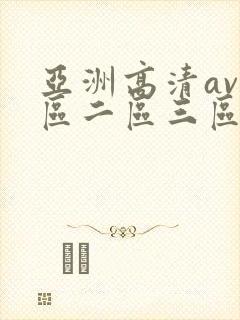 亚洲高清av一区二区三区在线播放
