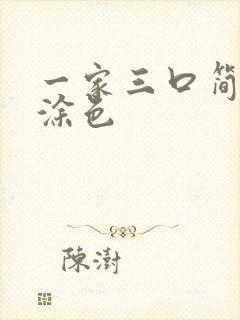 一家三口简笔画涂色