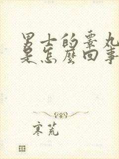 男士的睾丸潮湿是怎么回事