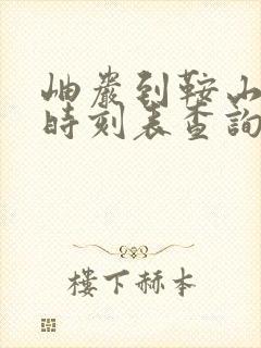 岫岩到鞍山客车时刻表查询