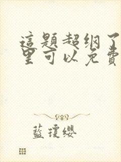 这题超纲了在哪里可以免费阅读