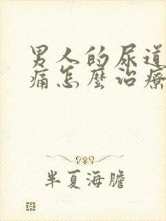 男人的尿道尿疼痛怎么治疗