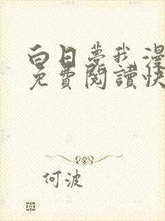 白日梦我漫画版免费阅读快看